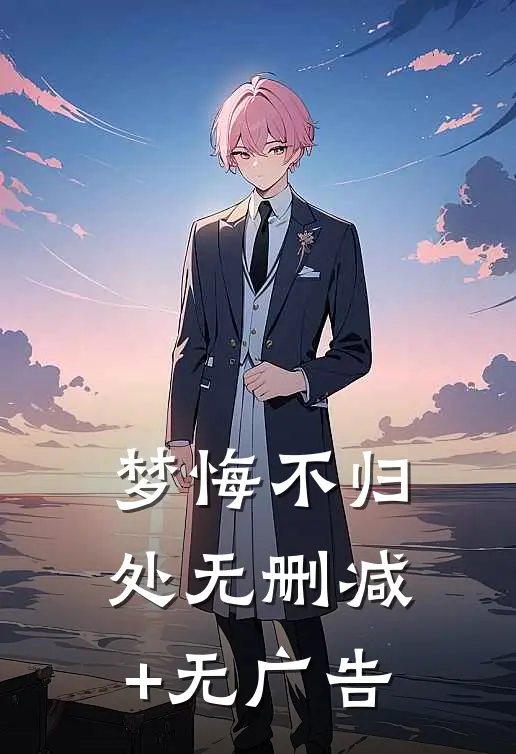 梦悔不归处无删减+无广告