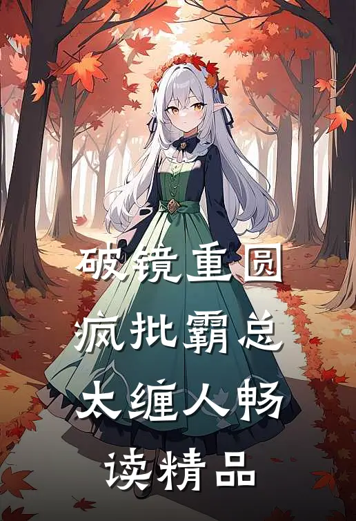 破镜重圆：疯批霸总太缠人畅读精品