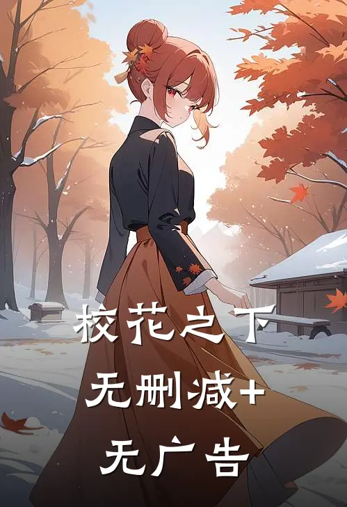 校花之下无删减+无广告