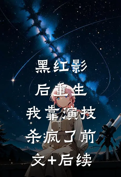 黑红影后重生：我靠演技杀疯了前文+后续