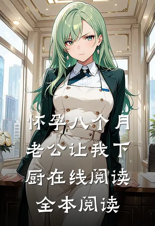 怀孕八个月，老公让我下厨在线阅读全本阅读