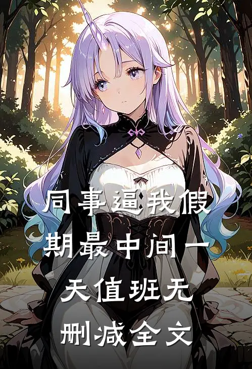 同事逼我假期最中间一天值班无删减全文
