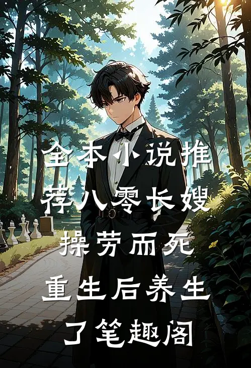 全本小说推荐八零长嫂操劳而死:重生后养生了 笔趣阁