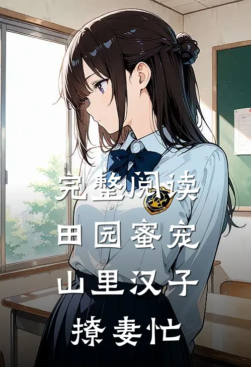 完整阅读田园蜜宠，山里汉子撩妻忙