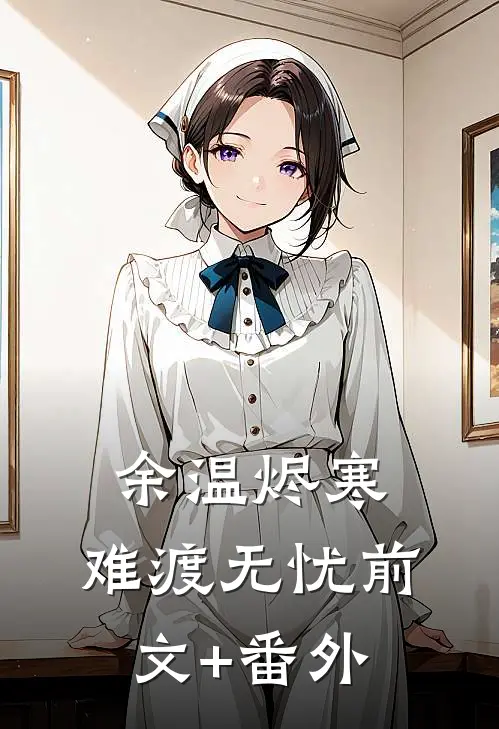 余温烬寒，难渡无忧前文+番外