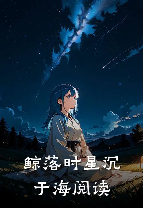 鲸落时星沉于海阅读