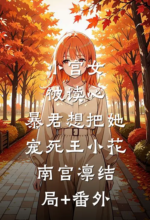 小宫女被读心，暴君想把她宠死王小花南宫凛结局+番外
