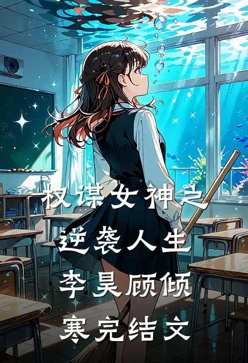 权谋女神之逆袭人生李昊顾倾寒完结文