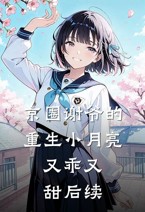 京圈谢爷的重生小月亮，又乖又甜后续