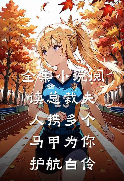 全集小说阅读总裁夫人携多个马甲为你护航白伶