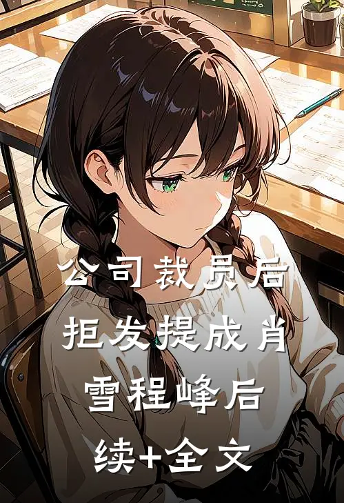 公司裁员后，拒发提成肖雪程峰后续+全文