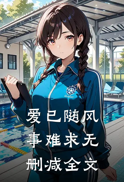 爱已随风事难求无删减全文