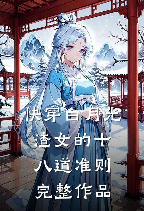 快穿白月光：渣女的十八道准则完整作品
