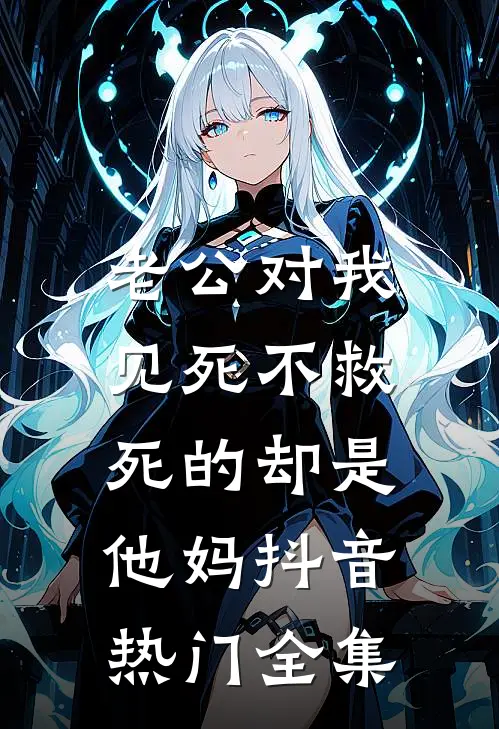 老公对我见死不救，死的却是他妈抖音热门 全集