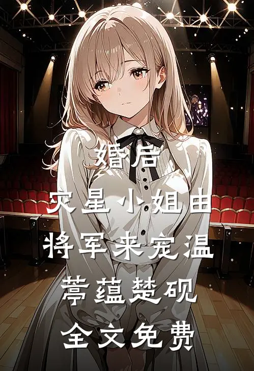 婚后，灾星小姐由将军来宠温葶蕴楚砚全文免费