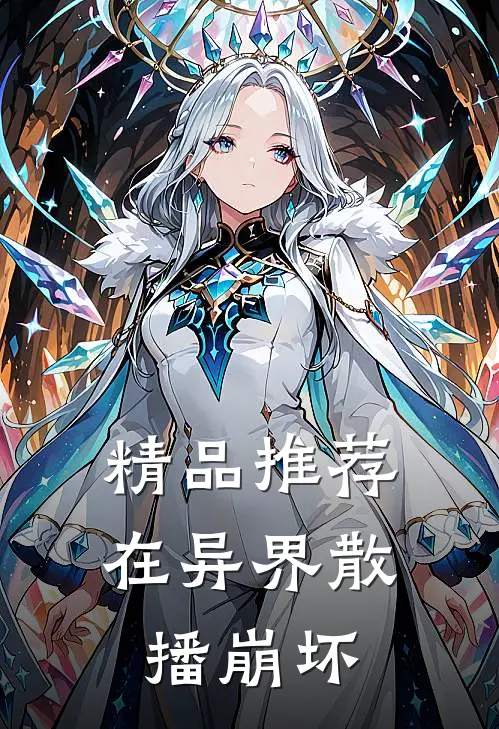 精品推荐在异界散播崩坏