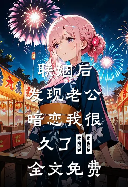 联姻后，发现老公暗恋我很久了​​全文免费