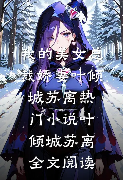 我的美女总裁娇妻叶倾城苏离热门小说（叶倾城苏离）全文阅读