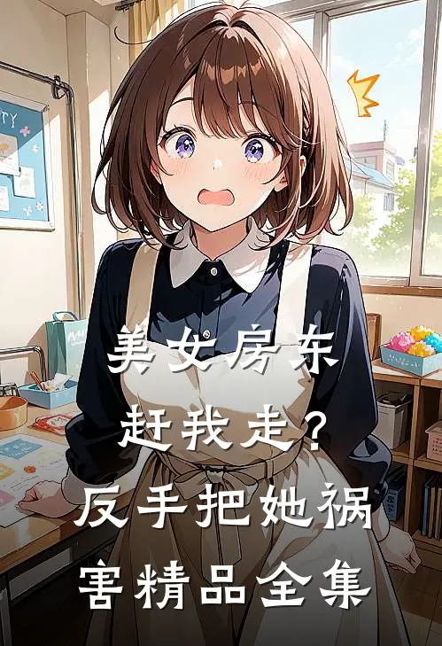 美女房东赶我走？反手把她祸害精品全集