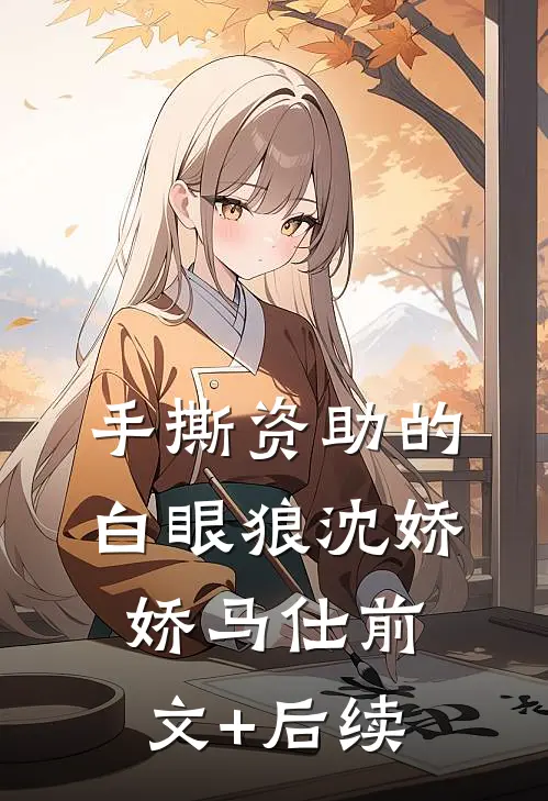 手撕资助的白眼狼沈娇娇马仕前文+后续