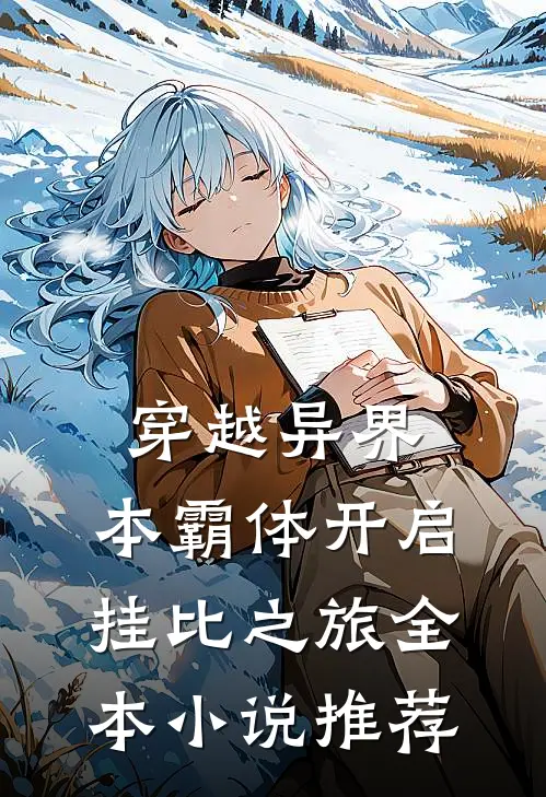 穿越异界，本霸体开启挂比之旅全本小说推荐