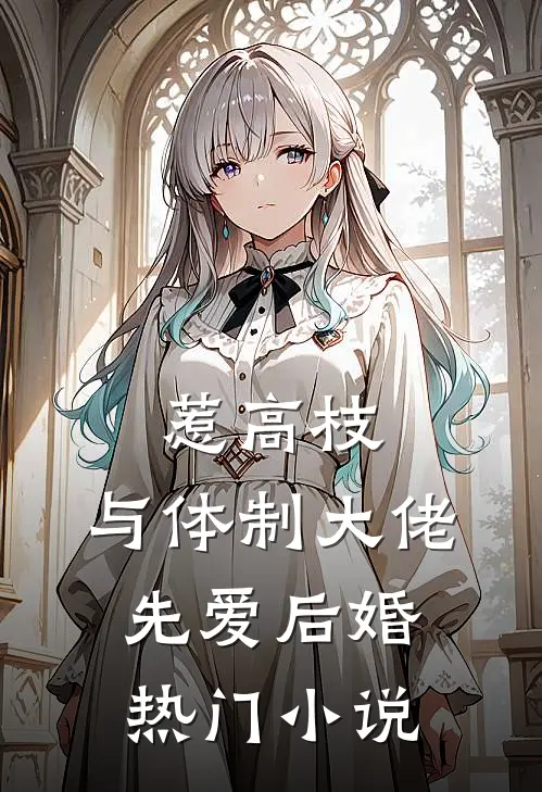 惹高枝：与体制大佬先爱后婚热门小说