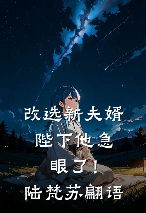 改选新夫婿，陛下他急眼了！陆梵苏翩语