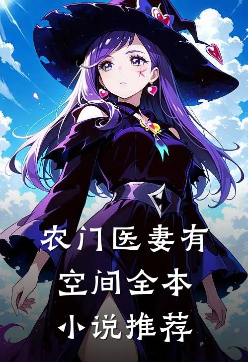 农门医妻有空间全本小说推荐