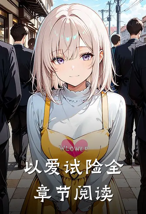 以爱试险全章节阅读