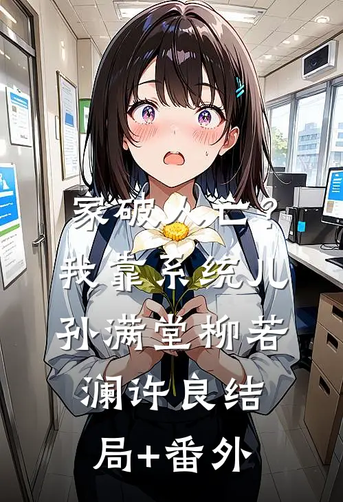 家破人亡？我靠系统儿孙满堂柳若澜许良结局+番外
