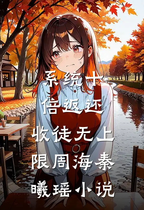 系统十倍返还，收徒无上限周海秦曦瑶小说