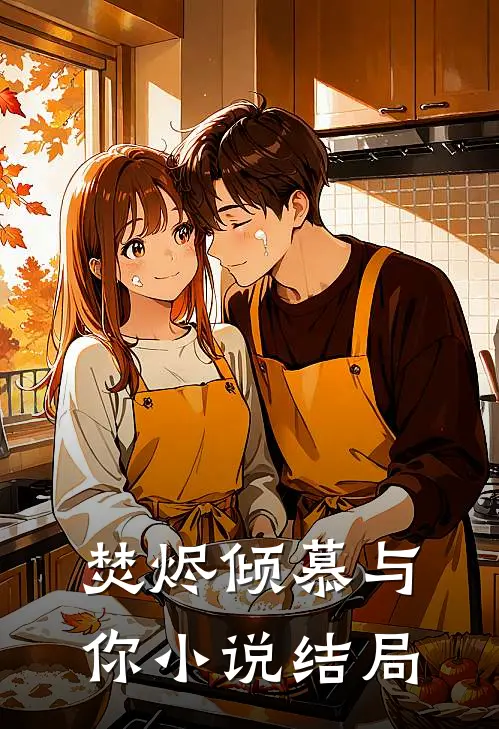 焚烬倾慕与你小说结局