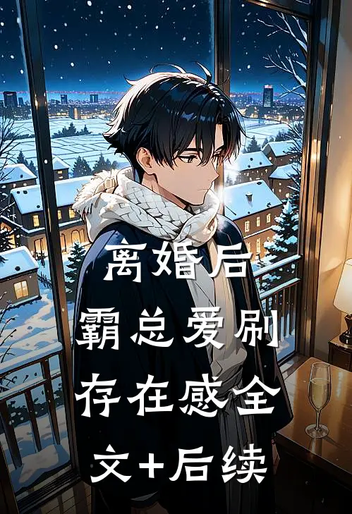 离婚后，霸总爱刷存在感全文+后续