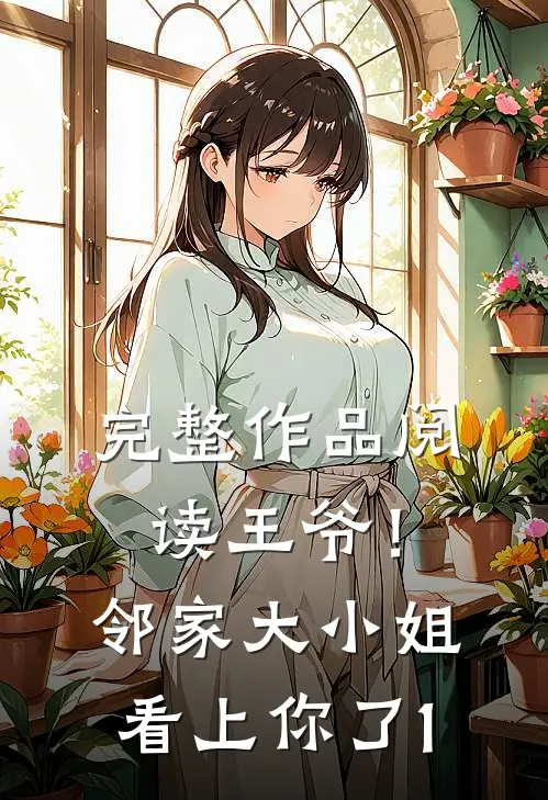 完整作品阅读王爷！邻家大小姐看上你了1