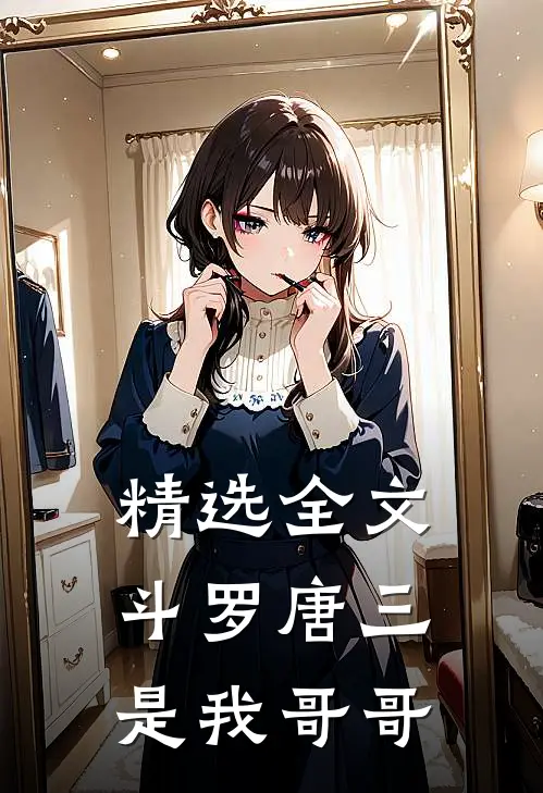 精选全文斗罗唐三是我哥哥