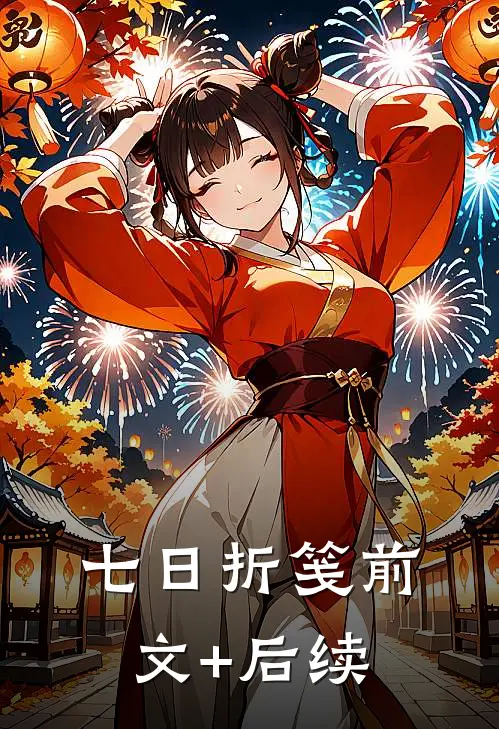 七日折笺前文+后续