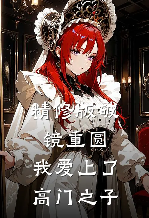 精修版破镜重圆：我爱上了高门之子