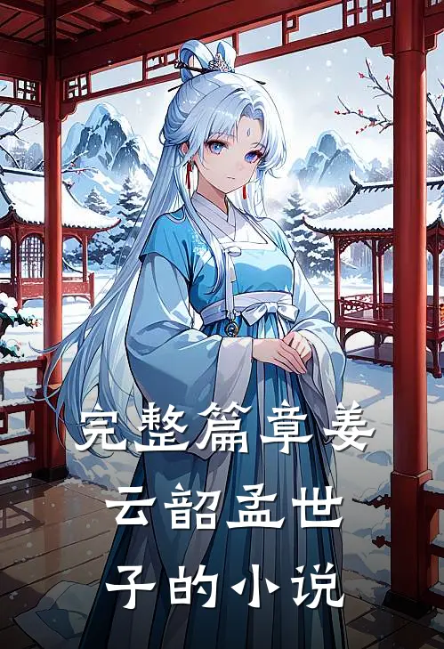 完整篇章姜云韶孟世子的小说