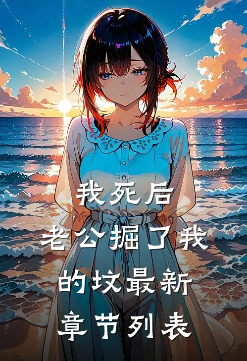 我死后，老公掘了我的坟最新章节列表