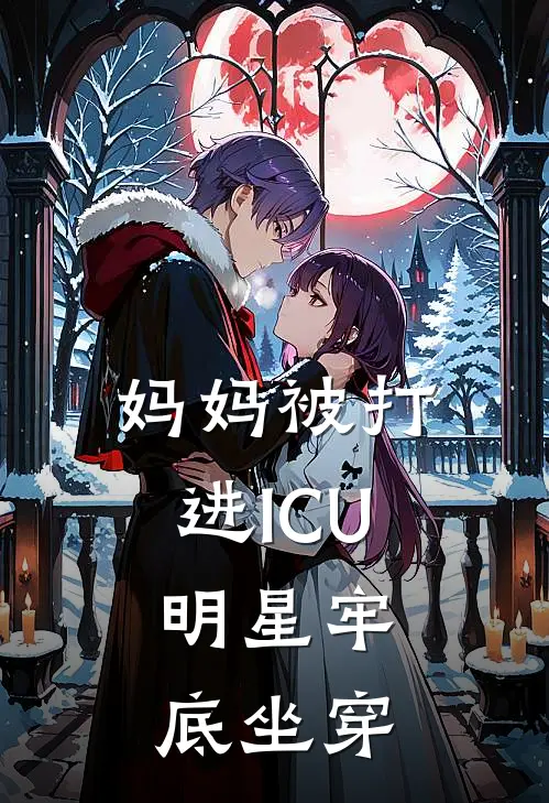 妈妈被打进ICU，明星牢底坐穿