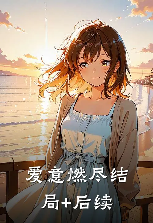 爱意燃尽结局+后续