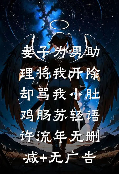 妻子为男助理将我开除，却骂我小肚鸡肠苏轻语许流年无删减+无广告