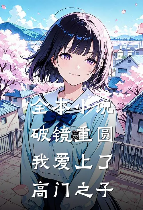 全本小说破镜重圆：我爱上了高门之子
