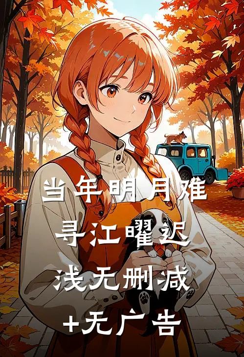 当年明月难寻江曜迟浅无删减+无广告