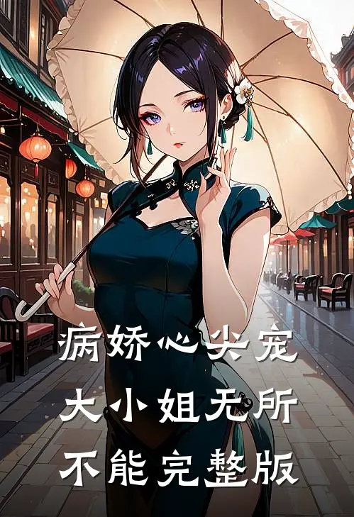 病娇心尖宠：大小姐无所不能完整版