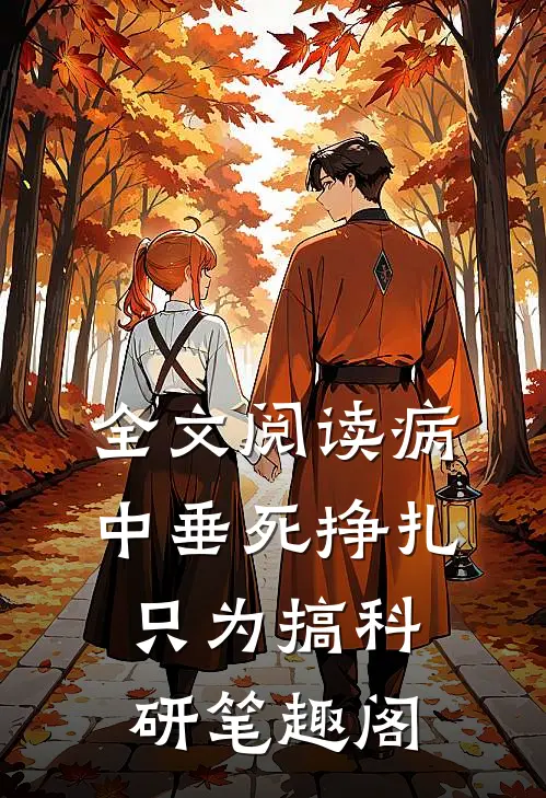 全文阅读病中垂死挣扎只为搞科研笔趣阁