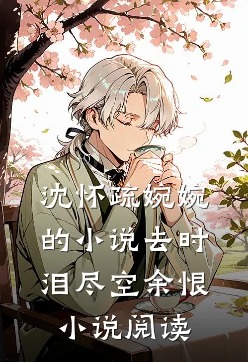沈怀疏婉婉的小说去时泪尽空余恨小说阅读