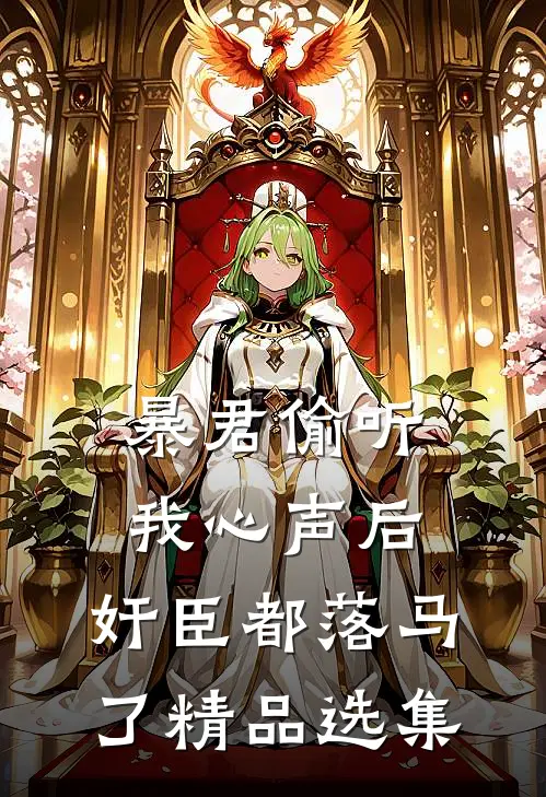 暴君偷听我心声后，奸臣都落马了精品选集