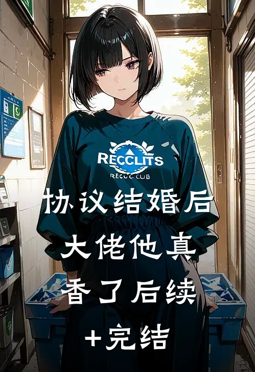 协议结婚后，大佬他真香了后续+完结