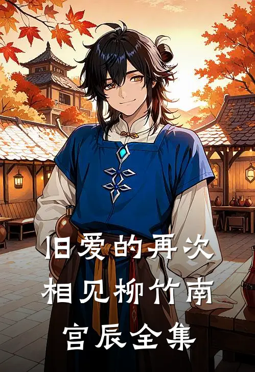 旧爱的再次相见柳竹南宫辰 全集